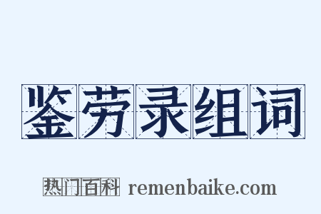 鉴劳录组词是什么意思的图片